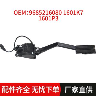 油门加速踏板组件96852160801601K71601P3适用C5C3标致307CCSW