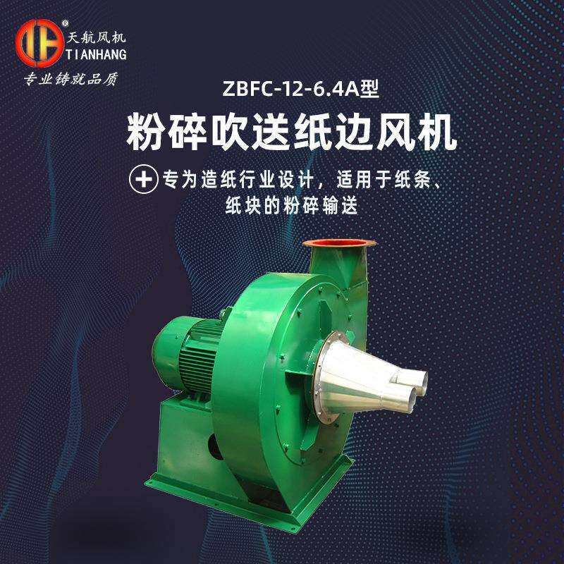 碎纸风机ZBFC-12-6.4A型粉碎吹送纸边风机