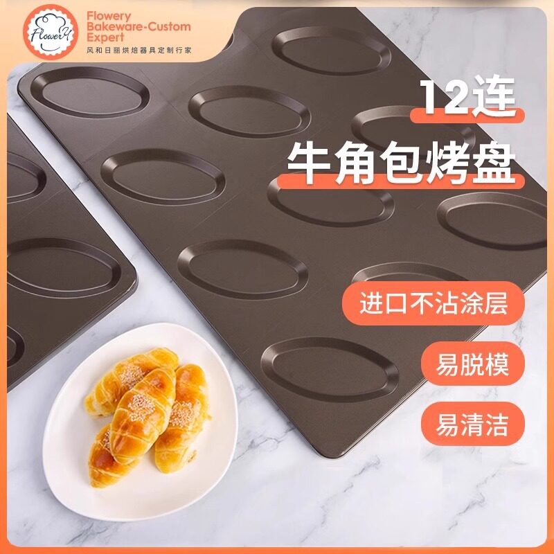 风和日丽12连牛角包烤盘不沾涂层镀铝烤盘商用烤箱长方形烘焙模具