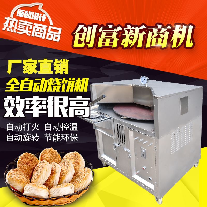 大型商用全自动旋转烙饼烤饼机
