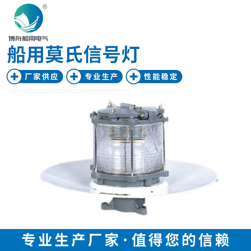 DH-108B船用莫氏信号灯游艇航行环照灯信号灯铝合金船用信号灯