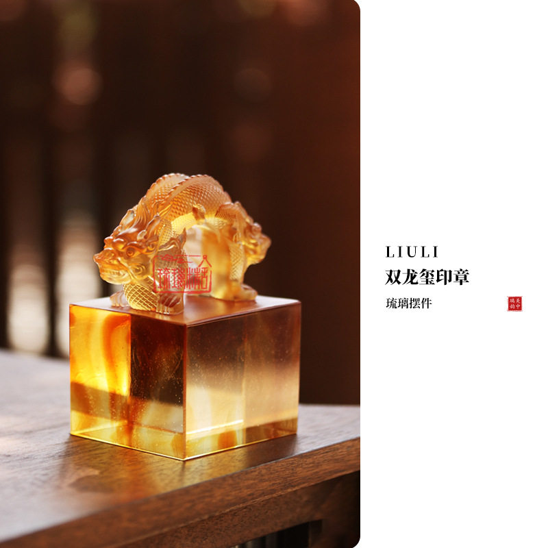 心缘堂琉璃龙年生肖贺岁双龙玺印章镇纸桌面摆件装饰