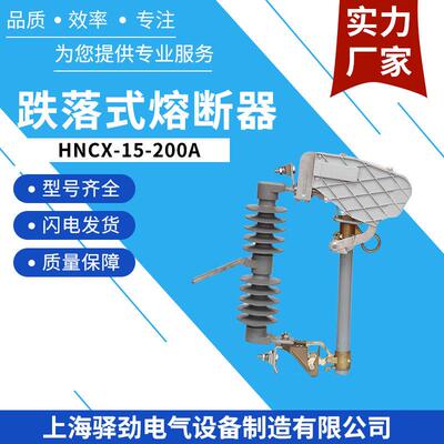 HNCX-15F/200A10-15KV跌落开关令克跌落式熔断器喷射式喷射式设计