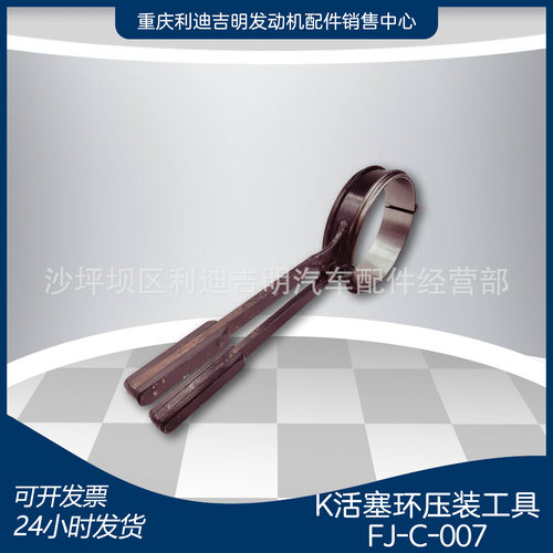 厂家直销重庆发动机配件维修工具 FJC007 K活塞环压装工具