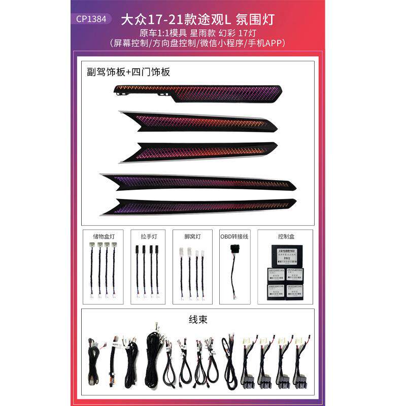 汽车氛围灯幻彩APP控制大-众途观L星雨款17-21年