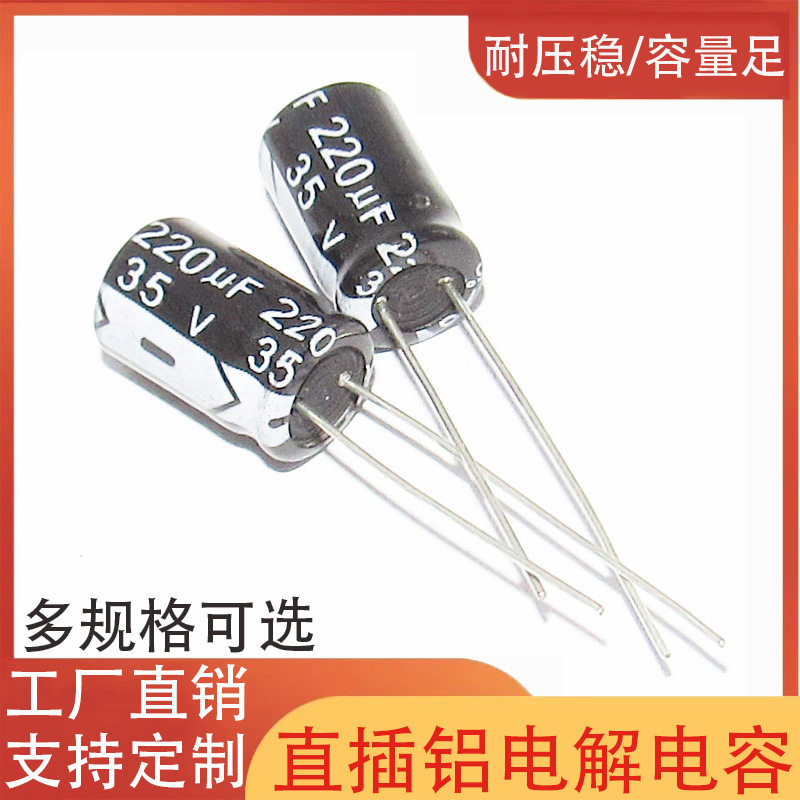 220UF35V 直插电解电容 8*12 10*13 35v220uf 铝电解电容器 批发