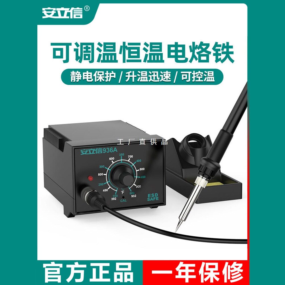安立信936A恒温可调温电烙铁
