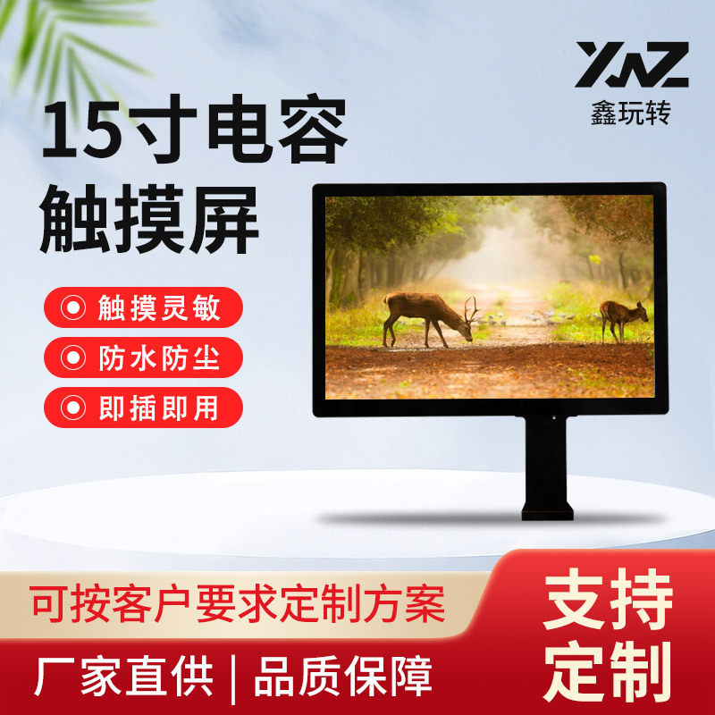 15寸电容触摸屏外屏工控一体机智能触摸屏自助终端机触摸显示屏幕