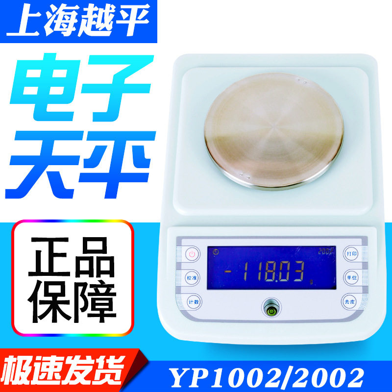 上海越平YP1002/2002/5002电子天平500g/10mg百分之一0.01g称重秤