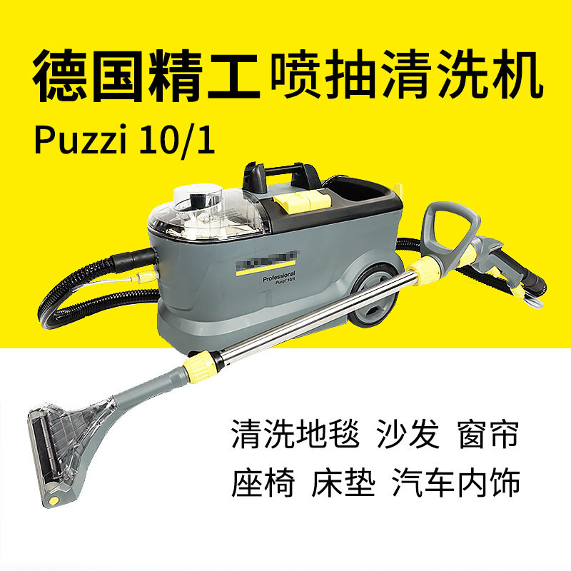 德国凯驰商用布艺清洁机puzzi10/1喷抽机清洗地毯窗帘沙发保洁