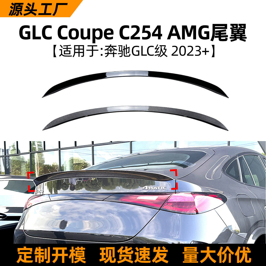 适用于奔驰GLCC2542023+AMG款顶翼尾翼扰流板车贴外饰改装配件