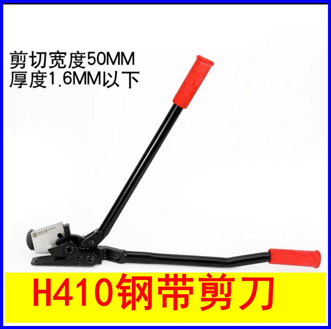 H410手动钢带剪刀铁皮打包带钢带剪镀锌打包带烤蓝打包带手动剪刀