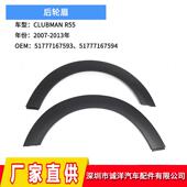 适用于07 13年宝马迷你R55轮眉引擎盖挡泥板拱盖饰板51777167593