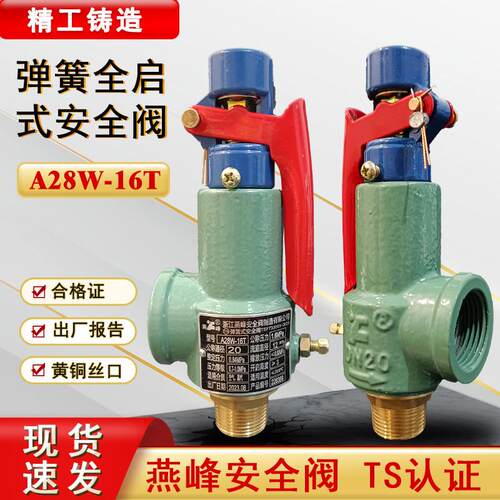 燕峰A28W-16T弹簧全启式安全阀可调节蒸气锅炉储气罐安全阀泄压阀