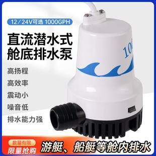 船用直流潜水泵大流量游艇舱底泵12V抽水泵小型抽水机快艇排水泵