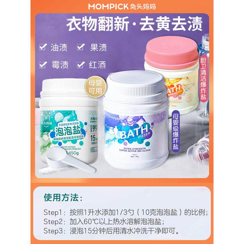 兔头妈妈爆炸盐婴幼儿彩漂粉去渍去黄增白衣物母婴通用漂白泡泡盐