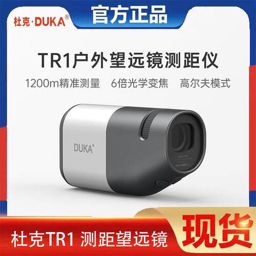 杜克TR1观光测距仪望远镜手持户外电子尺测角数显望远镜高倍高清