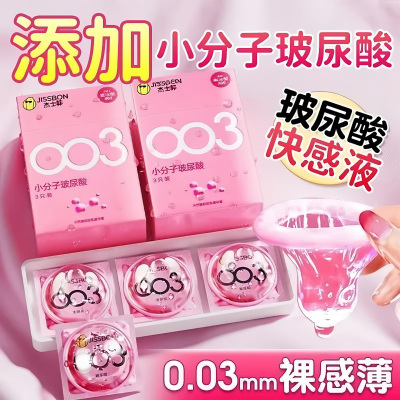 杰士邦003小分子玻尿酸避孕套超薄隐形零感安全套成人男用正品tt