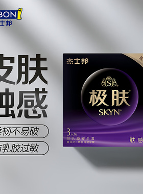杰士邦超薄肤感聚异戊二烯避孕套SKYN3只装轻柔极肤柔润安全套