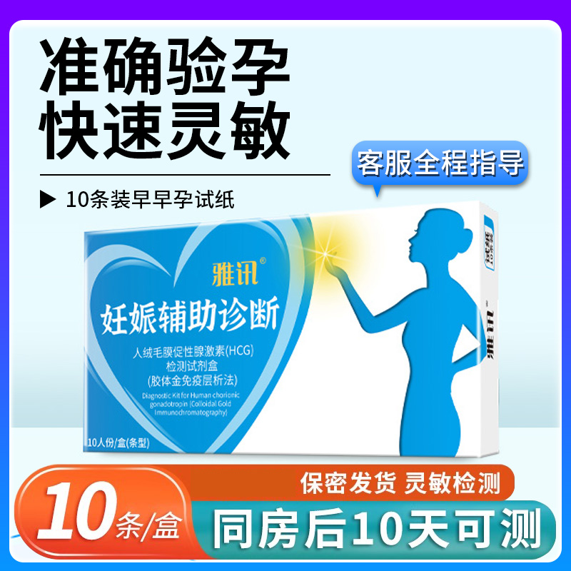 雅讯验孕棒早早孕试纸高精度测孕棒早期准备怀孕检测试纸计生用品