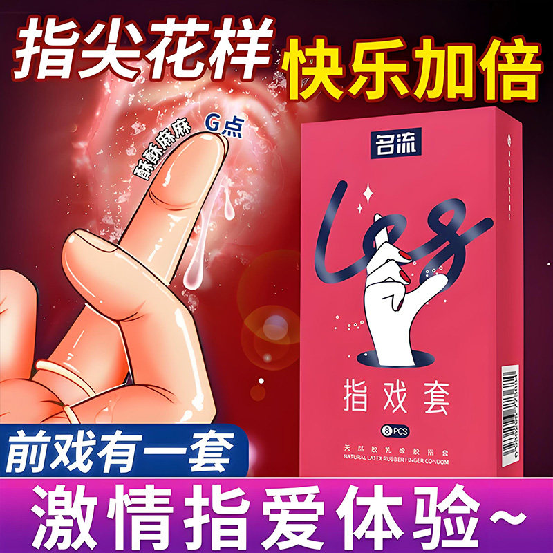 名流les手指套超薄指套避孕套女性专用品情趣自慰调情qq扣扣口交t
