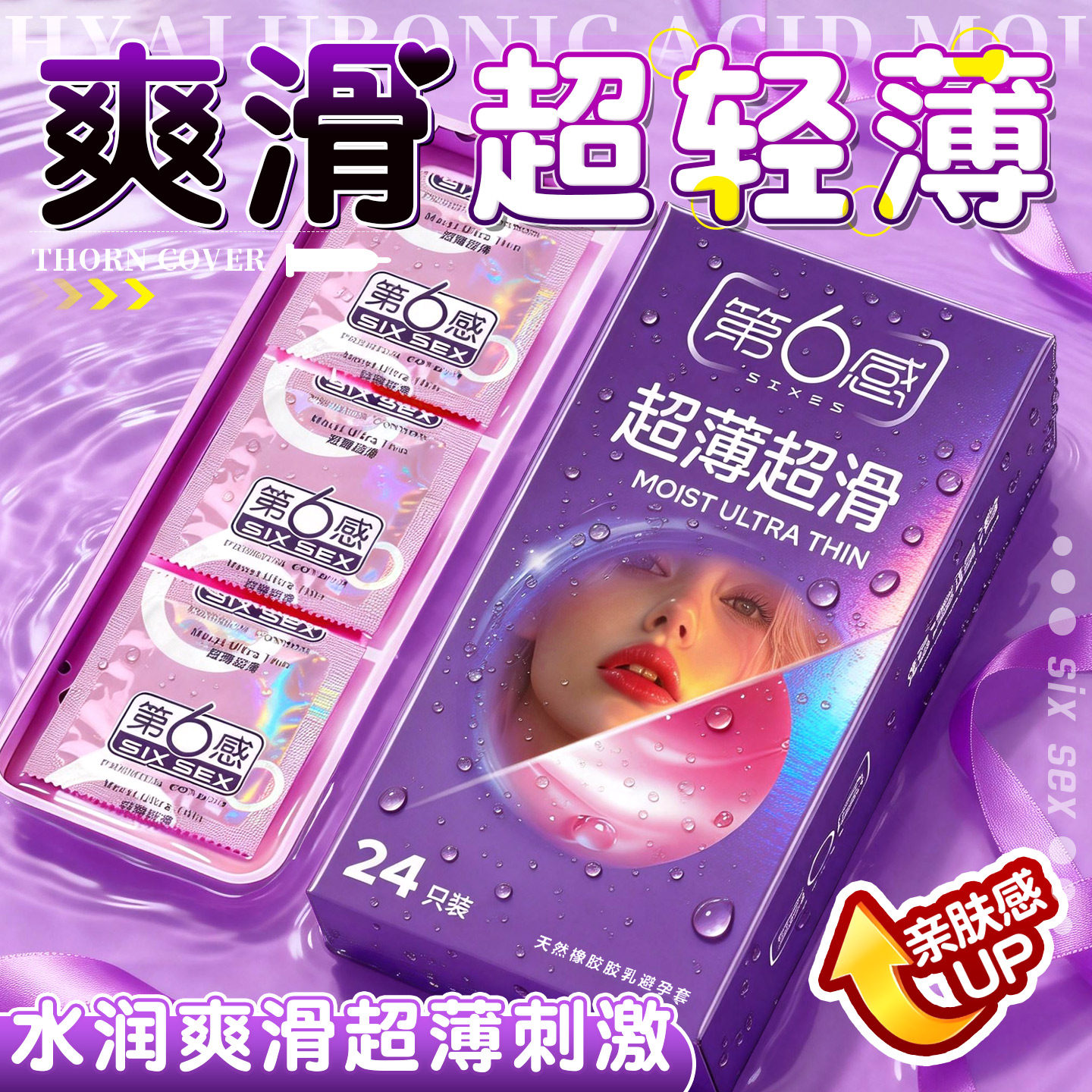 第六感避孕套超薄超滑香草型24只装超润滑安全套成人情趣用品