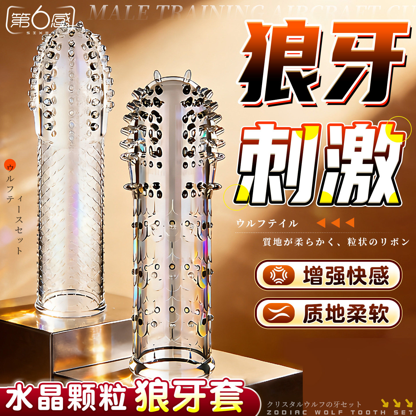 水晶狼牙阴茎套带刺大颗粒男性用穿戴加长加粗夫妻情趣情趣性用品