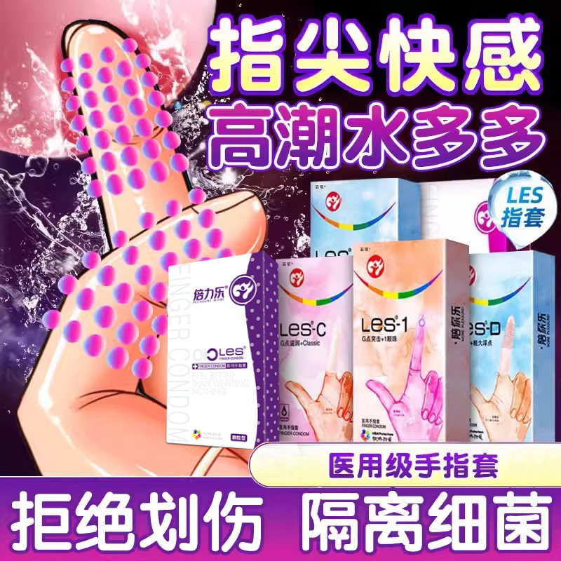 倍力乐医用手指套les套女性专用前戏激情拉拉高潮避孕套性趣成人t