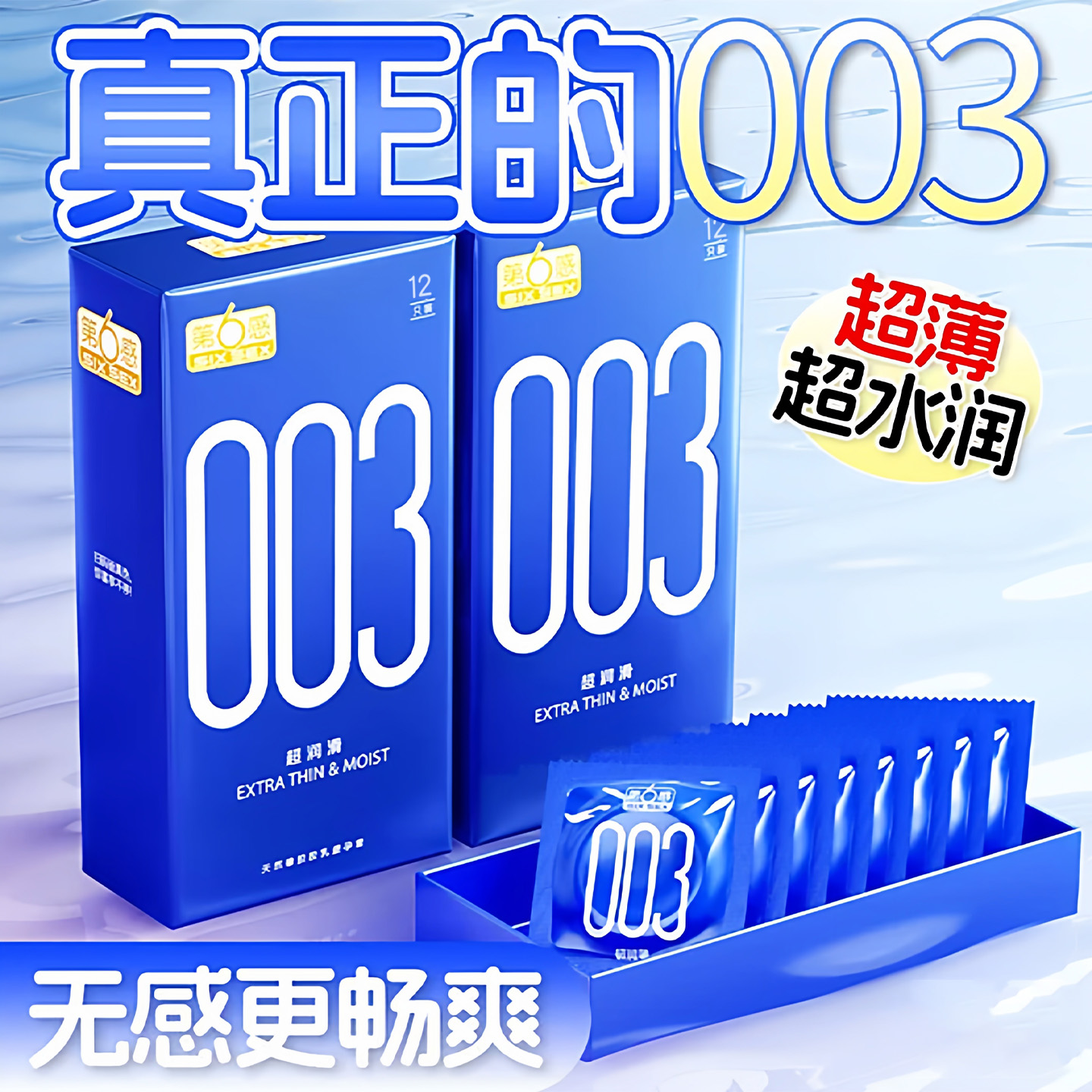 第六感003避孕套超薄安全套 0.03超润滑男用女用套套成人计生用品