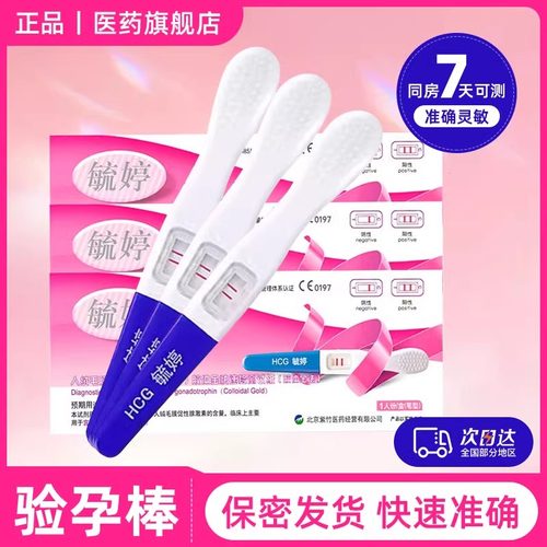 验孕棒早早孕同城配送测试纸高精度测孕验孕条测准怀孕笔hcg试纸