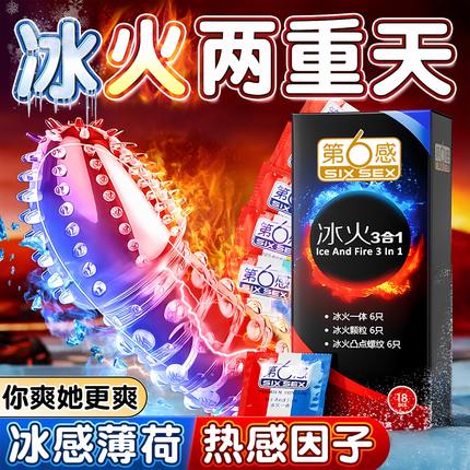 第六感避孕套冰火三合一热感冰爽凸点螺纹大颗粒男用安全套旗舰店