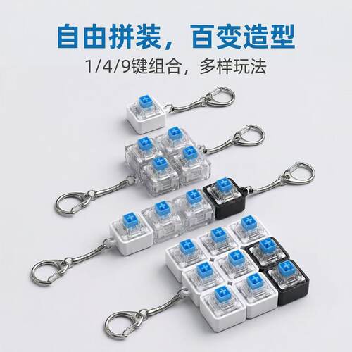跨境爆款PC透明按键解压钥匙扣 1/4/9键自由拼装试轴器挂件指尖玩