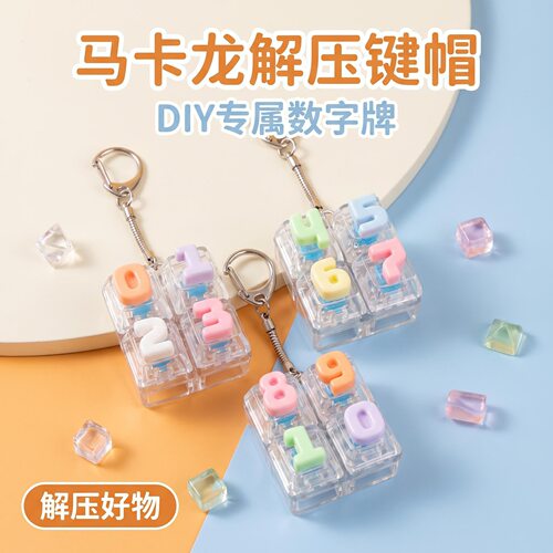 4键方块马卡龙卡通数字减压键帽发光解压按键钥匙扣DIY玩具