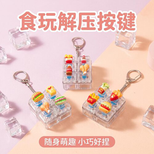 卡通食玩4键方块发光解压按键钥匙扣DIY按键解压玩具创意挂饰礼物