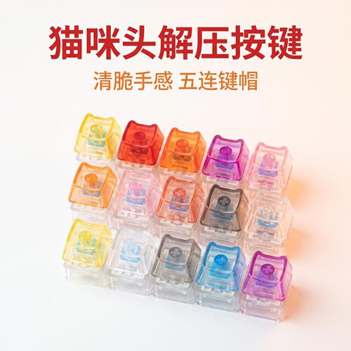 5键长条彩色透明pc猫咪键帽发光解压按键钥匙扣指尖解压玩具挂饰