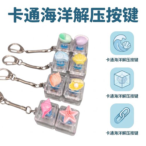 两键卡通海洋键帽发光解压按键钥匙扣DIY按键解压玩具可爱小摆件