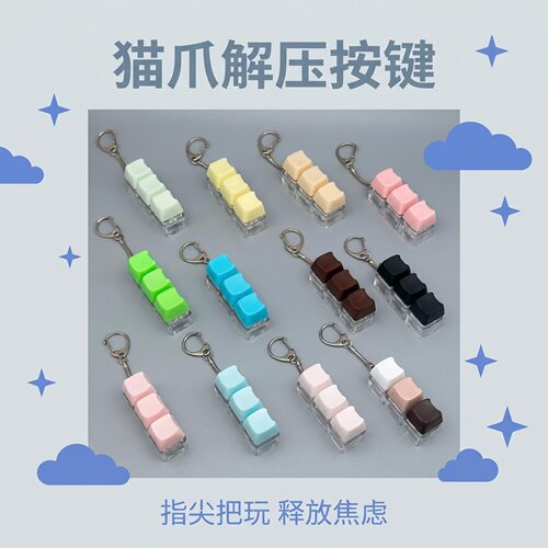 三键解压按键马卡龙猫咪按键解压玩具发键盘钥匙扣键帽挂件