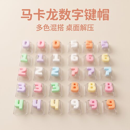 马卡龙卡通数字键帽解压按键DIY按键解压玩具键盘改造装饰键帽