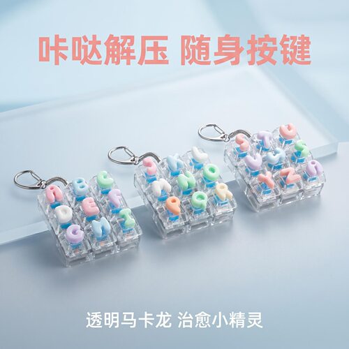 卡通字母9键解压按键发光按键解压玩具钥匙扣DIY键盘钥匙扣