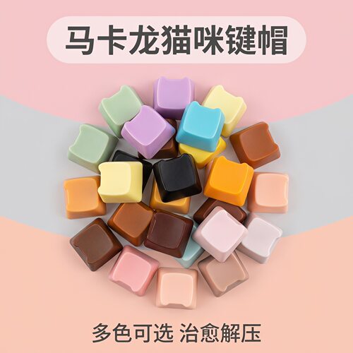 马卡龙猫咪头键帽解压按键DIY按键解压玩具机械键盘替换装饰键帽