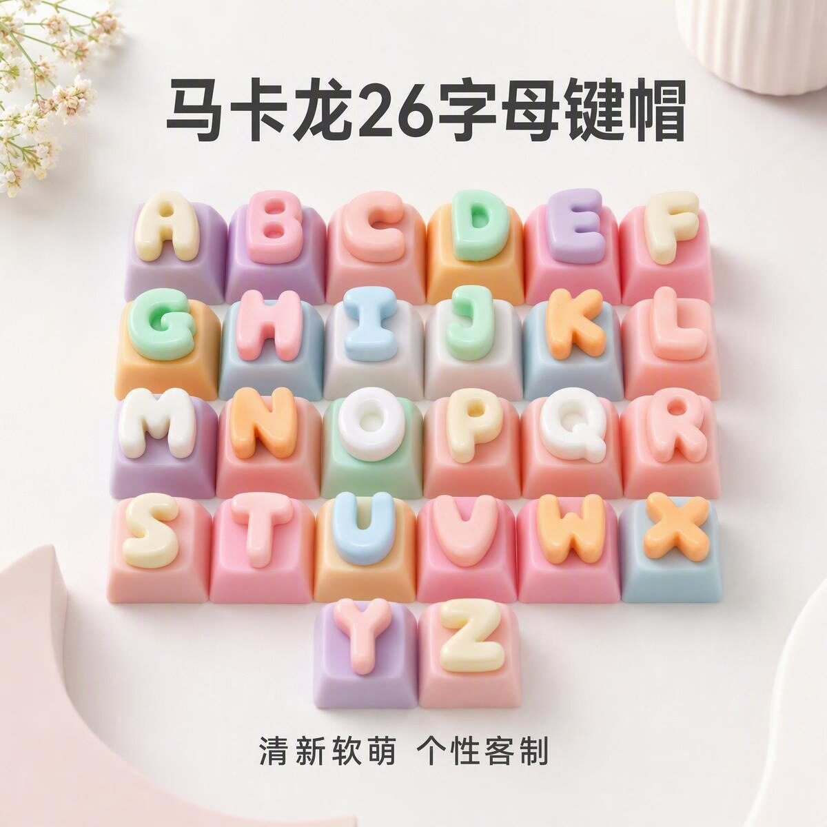 马卡龙字母键帽解压按键DIY按键解压玩具键盘解压玩具手作配件图片