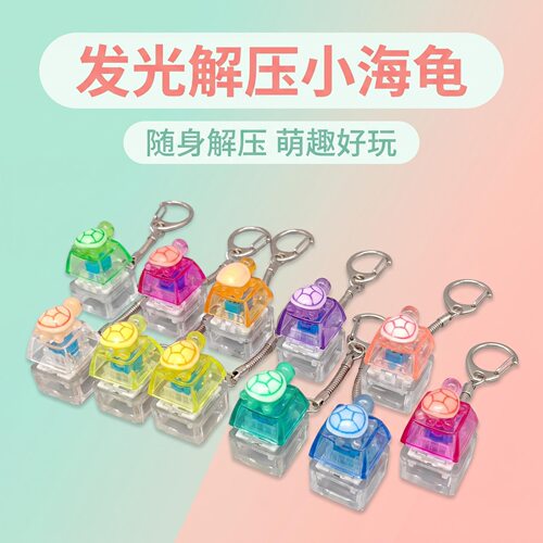 单键卡通立体乌龟发光解压按键钥匙扣DIY按键解压玩具小挂饰