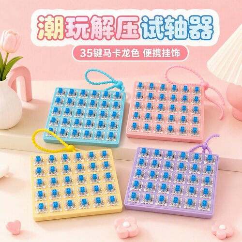 35键马卡龙色解压按键底座轴体试轴器DIY按键解压玩具钥匙挂件