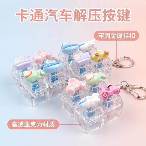 四键方块卡通汽车发光解压按键钥匙扣DIY按键解压玩具可爱小摆件