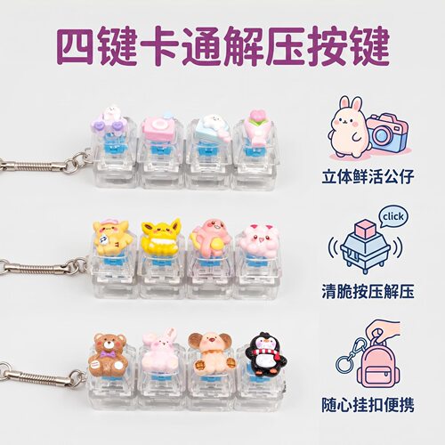 四键长条可爱卡通键帽发光解压按键钥匙扣DIY按键解压玩具小挂件