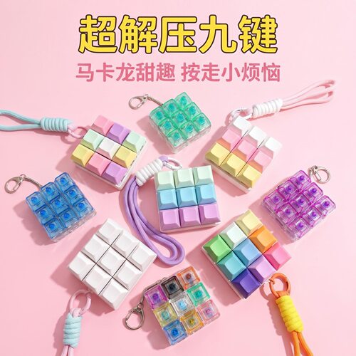 创意按键解压玩具九键马卡龙PC按键钥匙扣挂件减压发泄神器解压按