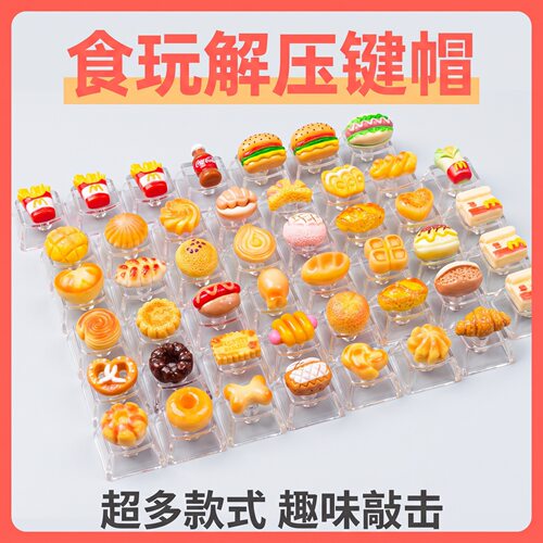 仿真食玩个性键帽解压按键DIY按键解压玩具机械键盘创意小礼物
