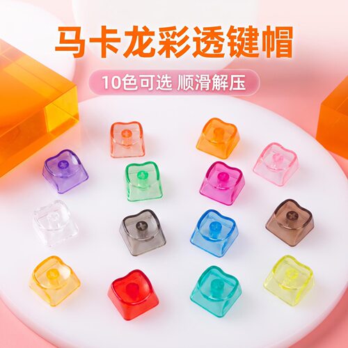 彩色透明PC爱心键帽解压按键DIY按键解压玩具客机械键盘装饰键帽