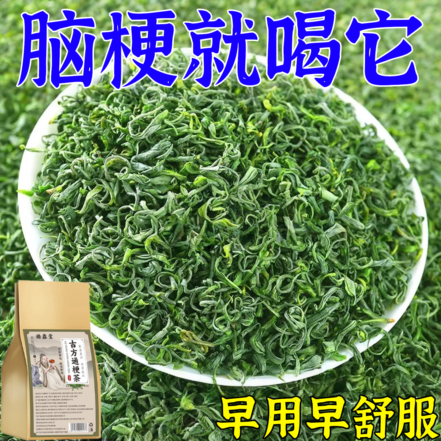血管堵塞狭窄疏通软化血液血栓溶解胆固醇用脑梗疏心茶,传统滋补营养品,养生茶,淘宝优惠券,粉丝福利购,淘宝优惠卷