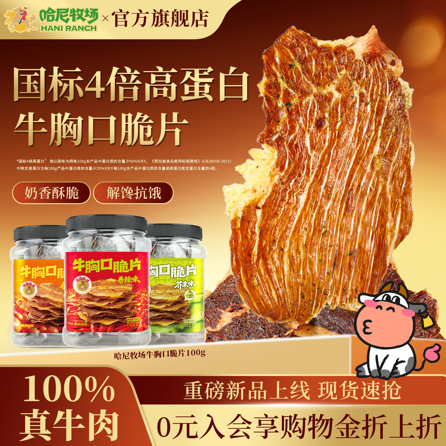哈尼牧场高蛋白牛胸口脆片100g图片
